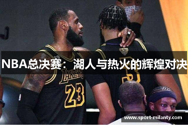 NBA总决赛：湖人与热火的辉煌对决