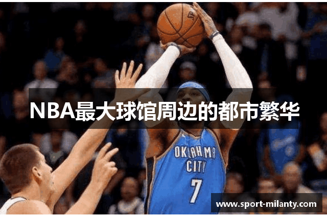 NBA最大球馆周边的都市繁华