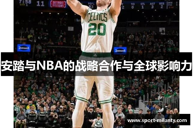 安踏与NBA的战略合作与全球影响力