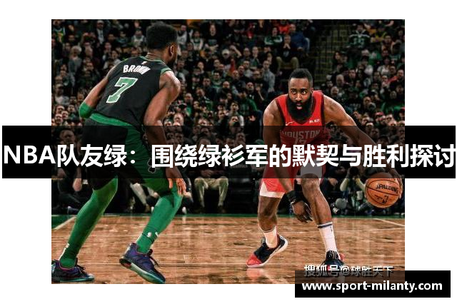 NBA队友绿：围绕绿衫军的默契与胜利探讨