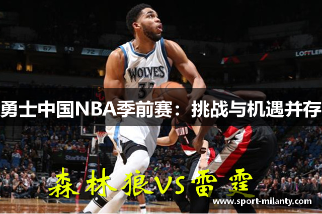 勇士中国NBA季前赛：挑战与机遇并存