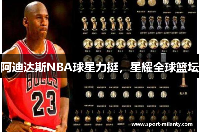 阿迪达斯NBA球星力挺，星耀全球篮坛