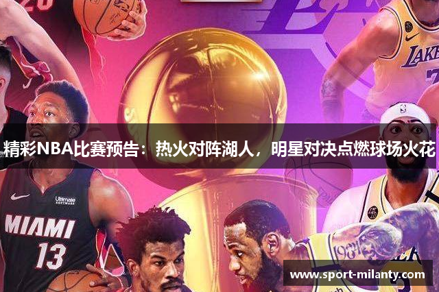 精彩NBA比赛预告：热火对阵湖人，明星对决点燃球场火花