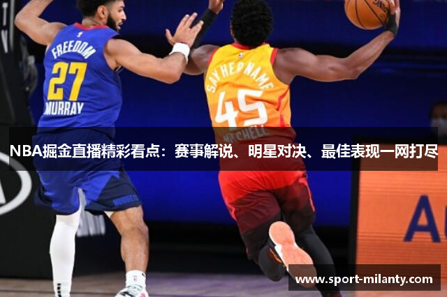 NBA掘金直播精彩看点：赛事解说、明星对决、最佳表现一网打尽