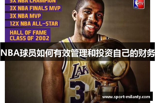 NBA球员如何有效管理和投资自己的财务