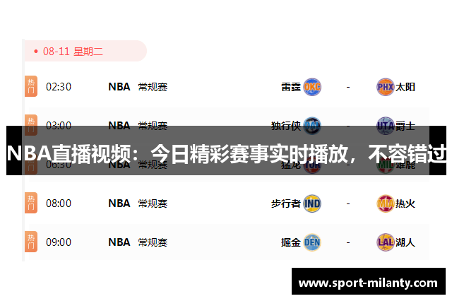 NBA直播视频：今日精彩赛事实时播放，不容错过