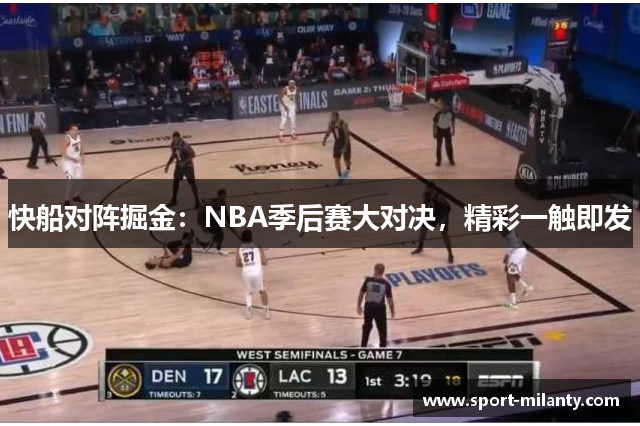 快船对阵掘金：NBA季后赛大对决，精彩一触即发