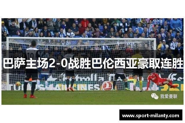 巴萨主场2-0战胜巴伦西亚豪取连胜