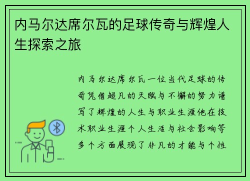 内马尔达席尔瓦的足球传奇与辉煌人生探索之旅