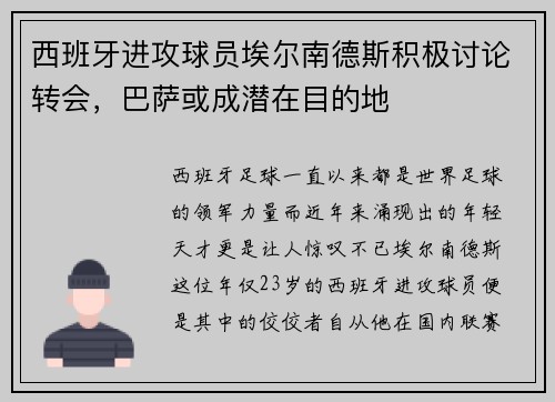 西班牙进攻球员埃尔南德斯积极讨论转会，巴萨或成潜在目的地