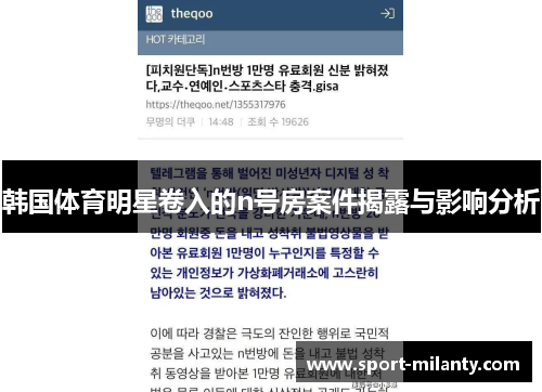 韩国体育明星卷入的n号房案件揭露与影响分析