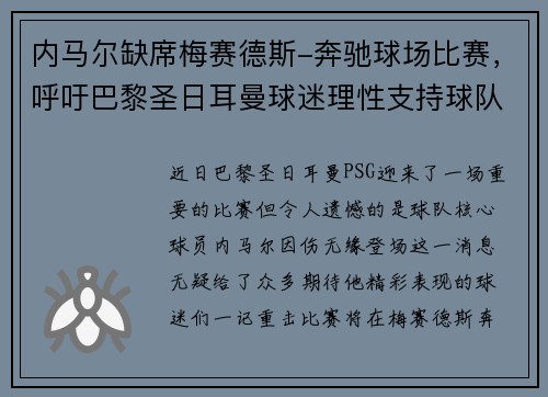 内马尔缺席梅赛德斯-奔驰球场比赛，呼吁巴黎圣日耳曼球迷理性支持球队