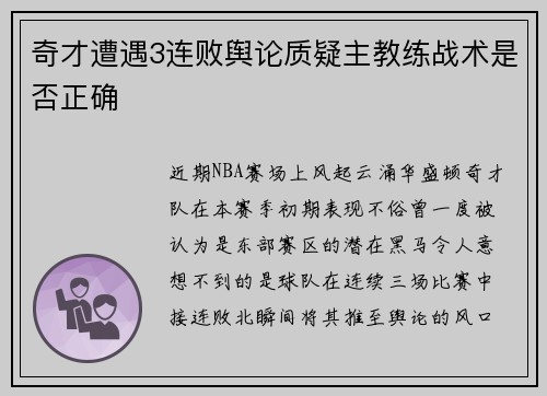 奇才遭遇3连败舆论质疑主教练战术是否正确